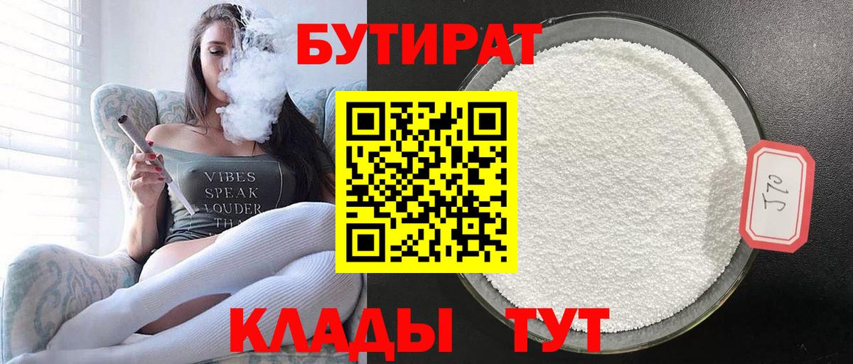 Бутират 99%  Вход с VPN  Холмск 