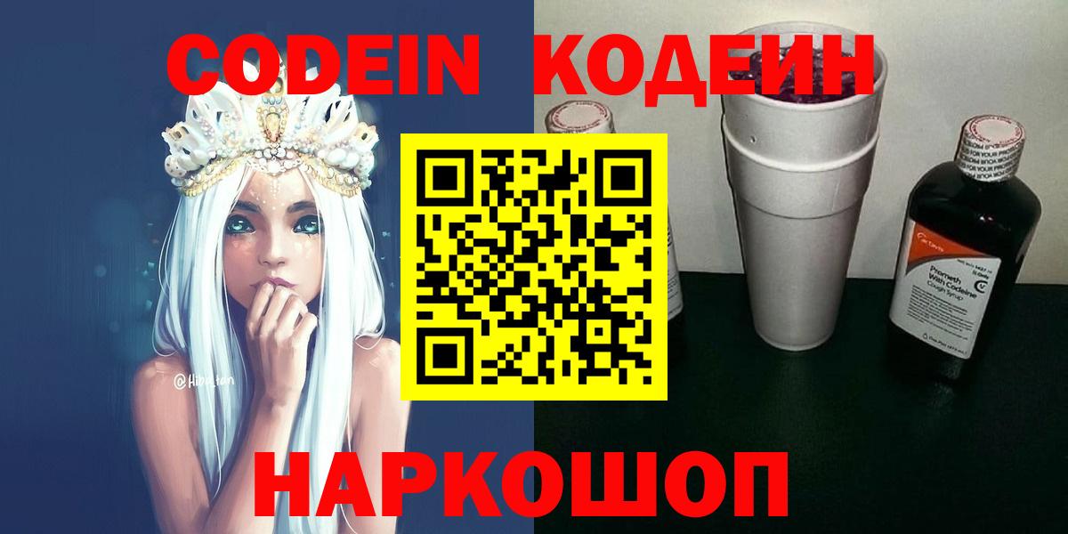 Кодеиновый сироп Lean Purple Drank  Вход с VPN  Холмск  Кодеин напиток Lean (лин) 